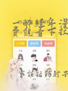 一醉经年漫画免费观看下拉式漫画
