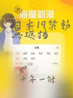 日本19禁动漫无遮挡