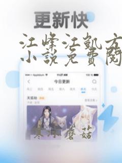 江峰江凯方雅雯小说免费阅读