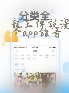 龙王传说漫画哪个app能看