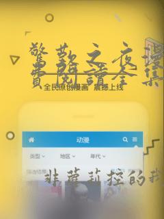 惊叹之夜漫画免费阅读全集