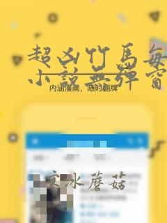 超凶竹马每天骑小说无弹窗笔趣阁