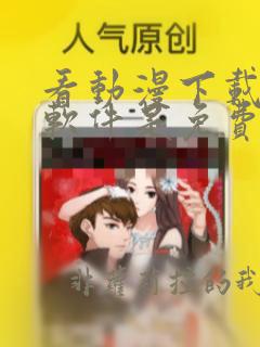 看动漫下载那个软件是免费的