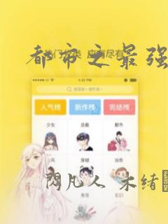 都市之最强狂兵