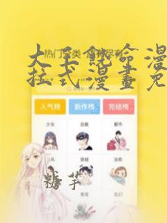 大王饶命漫画下拉式漫画免费