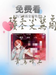 攻玉小说免费阅读全文无删减