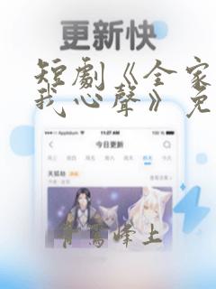 短剧《全家偷听我心声》免费观看