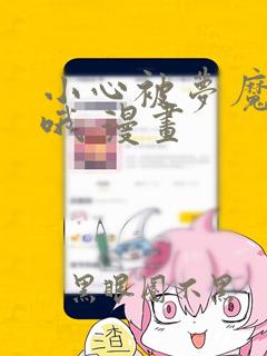 小心被梦魔吃掉哦 漫画