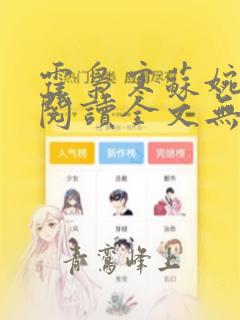 霍枭寒苏婉免费阅读全文无弹窗