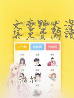 文豪野犬漫画全集免费阅读下拉式