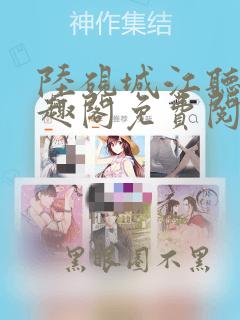 陆砚城江听雪笔趣阁免费阅读
