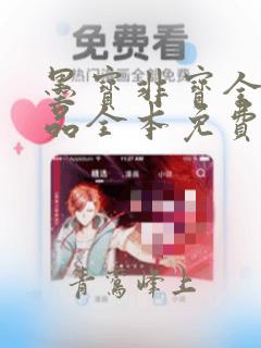 墨宝非宝全部作品全本免费