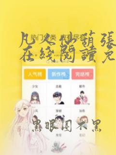 凡人仙葫张二苟在线阅读免费