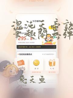 混沌天帝诀凌峰笔趣阁无弹窗