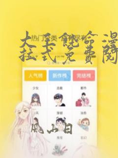 大王饶命漫画下拉式免费阅读六漫画