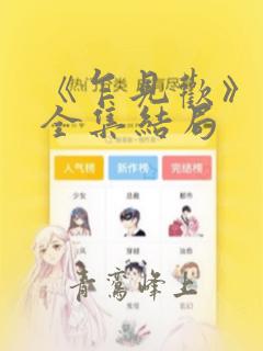 《乍见欢》短剧全集结局