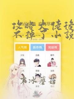 攻略大佬后我逃不掉了小说免费阅读
