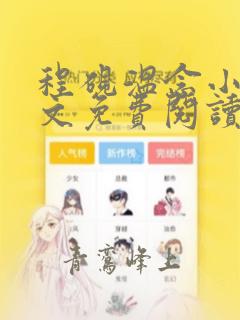 程砚温念小说全文免费阅读