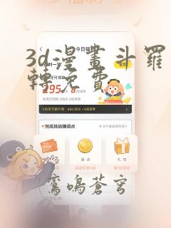 3d漫画斗罗玉转免费