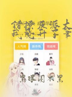 错撩反派大佬后我飞升了笔趣阁