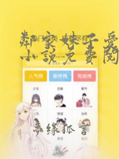 邻家妹子爱上我小说免费阅读