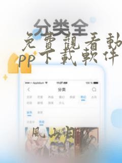 免费观看动漫app下载软件推荐