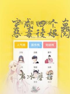 穿成四个崽崽的恶毒后娘阅读全文全文