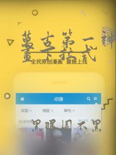 万古第一神 漫画下拉式