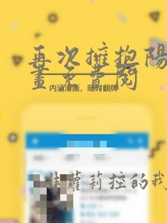 再次拥抱阳光漫画免费阅