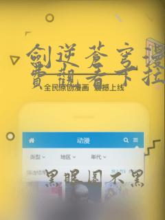 剑逆苍穹漫画免费观看下拉式六漫画