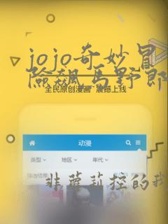 jojo奇妙冒险飙马野郎漫画在线观看