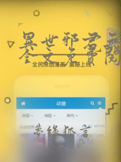 异世邪君无弹窗全文免费阅读