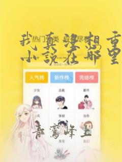 我真没想重生啊小说在哪里看
