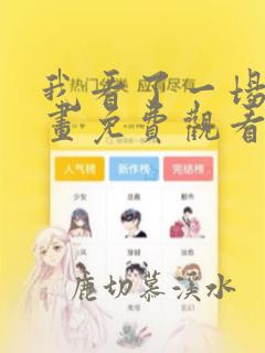 我看了一场戏漫画免费观看