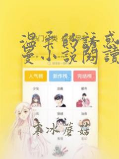 温柔的诱惑林曼曼小说阅读全文免费阅读