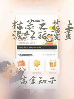 枯萎之花上的眼泪42话漫画：结局+番外