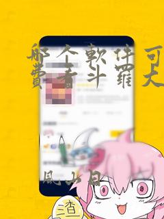 哪个软件可以免费看斗罗大陆漫画