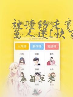 被渣的老实人是万人迷[快穿