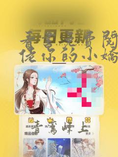 看书免费阅读大佬你的小娇妻又逃走了