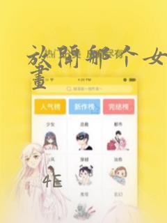 放开那个女巫漫画