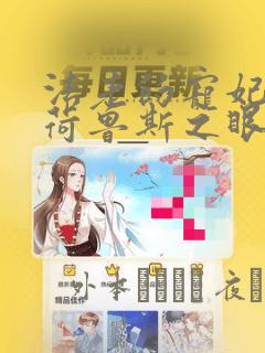 法老的宠妃2·荷鲁斯之眼漫画：结局+番外