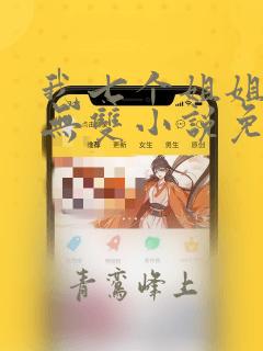 我七个姐姐绝世无双小说免费阅读无弹窗