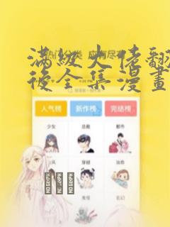 满级大佬翻车以后全集漫画