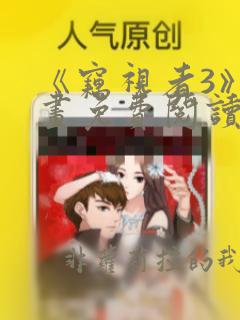 《窃视者3》漫画免费阅读