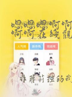 嗯嗯嗯啊啊啊啊啊啊在线观看
