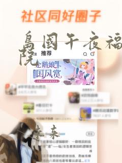 岛国午夜福利影院
