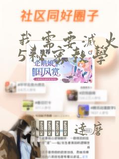 我需要灭火105秘密教学：结局+番外