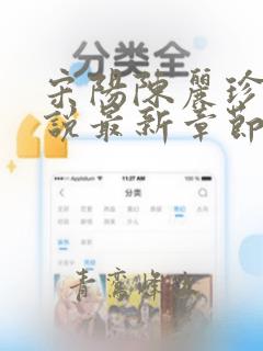 宋阳陈丽珍的小说最新章节免费阅读