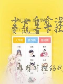 少女自愈漫画免费观看下拉式漫画