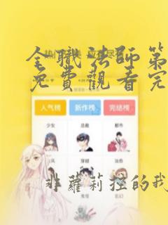 全职法师第9季免费观看完整版